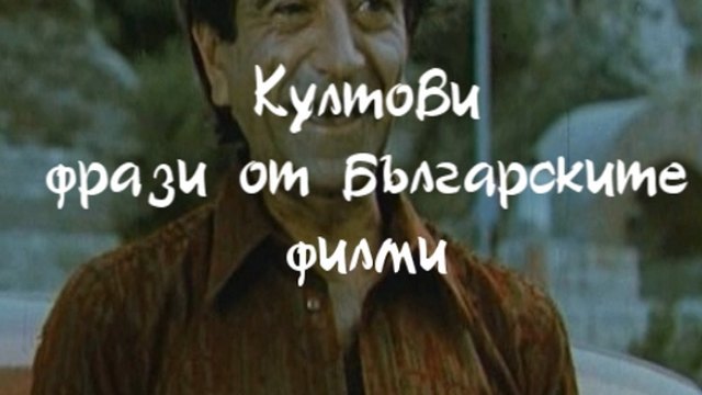 Култови фрази от българските филми ( I част )