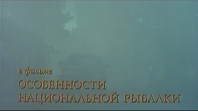 Особенности национальной рыбалки (фильм)