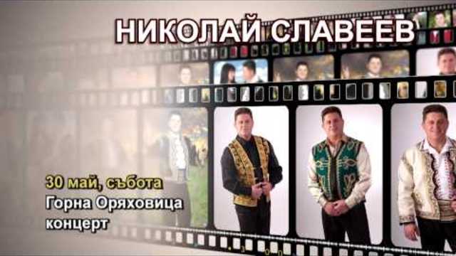 NIKOLAY SLAVEEV / Николай Славеев - 30.05.2015