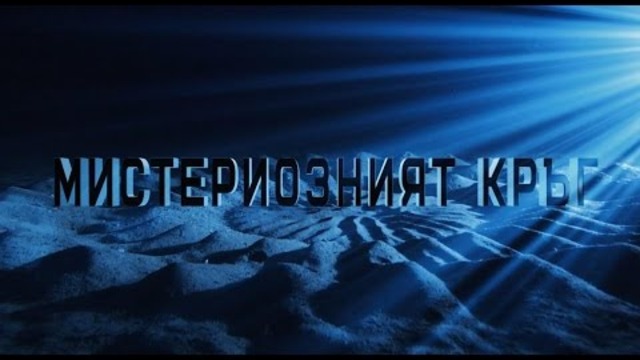 МИСТЕРИОЗНИЯТ КРЪГ