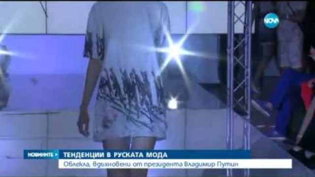 Облекла, вдъхновени от Владимир Путин - Новините на Нова (04.06.2015)