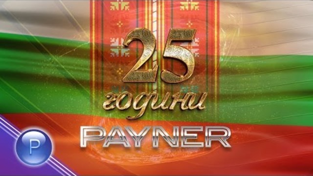 NEW 25 GODINI PAYNER - 1 / 25 години Пайнер - Празничен фолклорен концерт, част 1, 2015