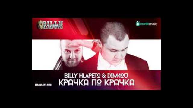 Billy Hlapeto &amp; Dim4ou - Крачка по крачка (official audio)