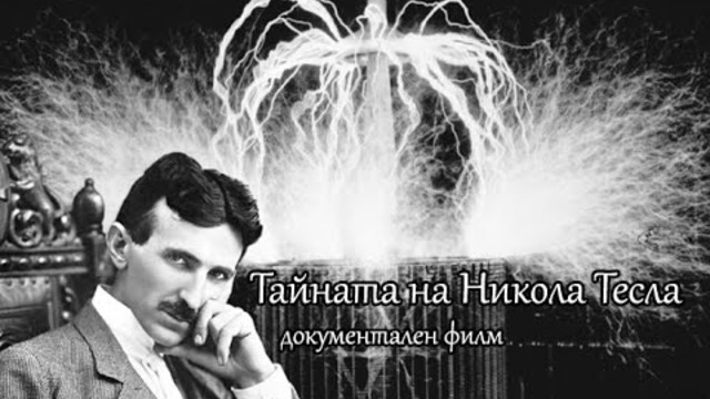 #3. Тайната на Никола Тесла - Free Electricity - The Secret of Nikola Tesla (Full Documentary)
