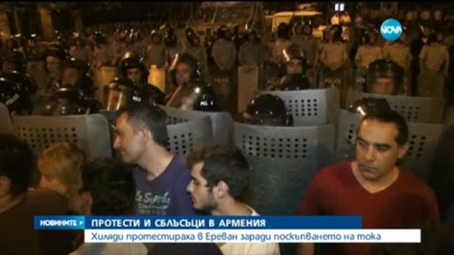 Протести в Армения срещу поскъпването на тока - Новините на Нова (23.06.2015г.)