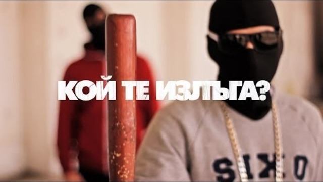 Tr1ckmusic - Кой Те Излъга? ft. HGF, FO, 42, Thugga, Dim4ou, ATS, Madmatic, FOX, Joker &amp; Varna Sound