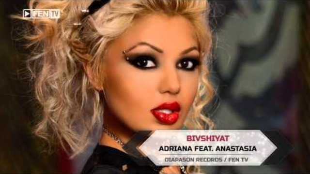 ADRIANA feat. ANASTASIA – Bivshiyat / АДРИАНА feat. АНАСТАСИЯ – Бившият