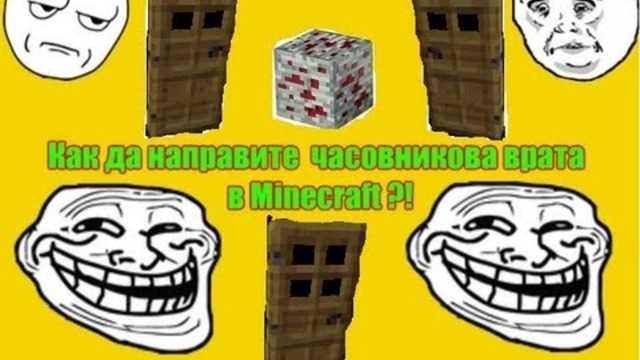 Minecraft Tutorial | Как да направите часовникова врата?! | БГ |