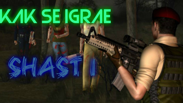 Как да играем Intruder Combat Training black ops част 1