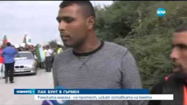 Ромската махала в Гърмен на протест, искат оставката на кмета - Новините на Нова (11.09.2015)