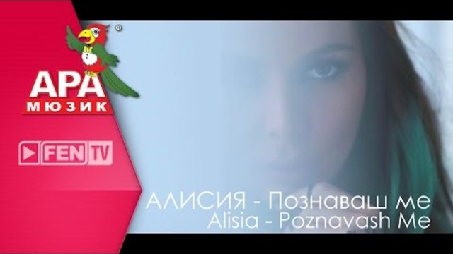 ALISIA - Poznavash me / АЛИСИЯ - Познаваш ме