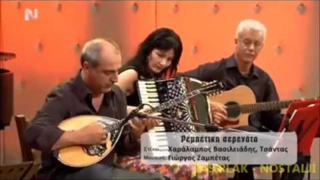 Ρεμπέτες (Rembetika) - Μόνο τα τραγούδι - Πάντα ν' ανταμώνουμε-21/6/2014