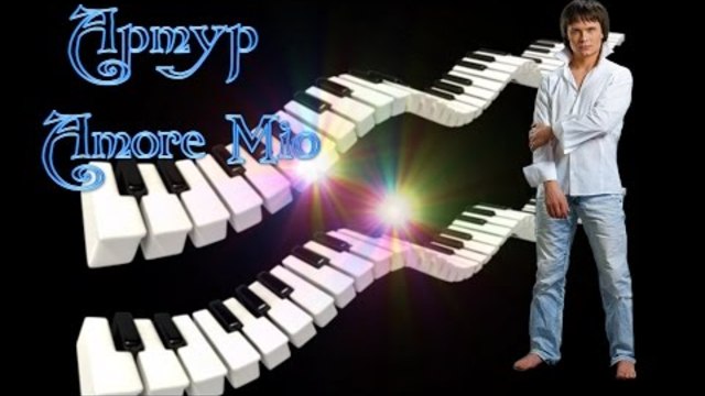 Артур - Amore Mio (Микс 2015)