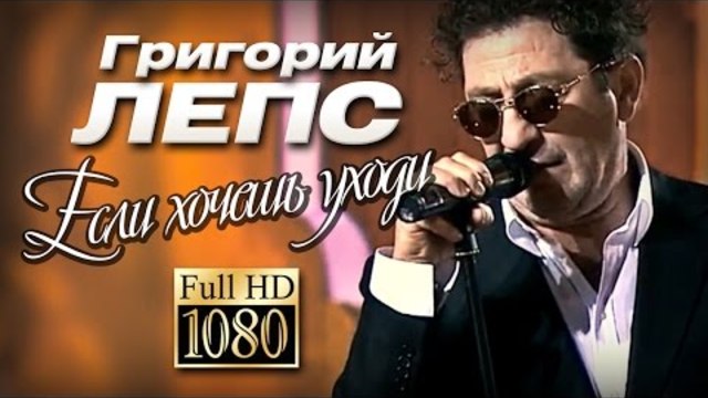Григорий ЛЕПС - Если хочешь уходи