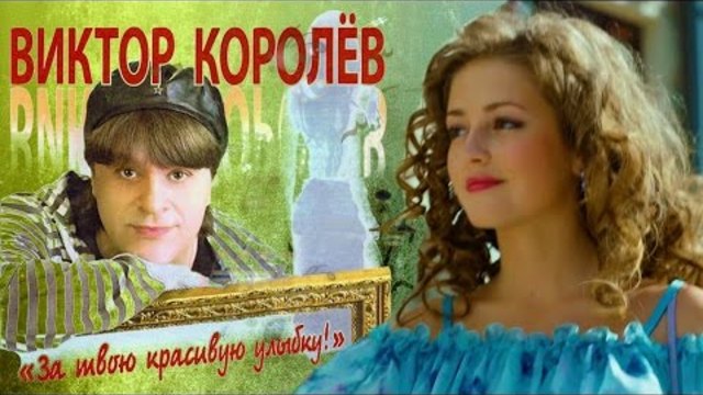 Виктор Королев - За Твою Красивую Улыбку