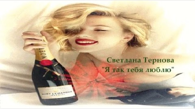 Светлана Тернова - "Я так тебя люблю" / Svetlana Ternova - "I love you so much"