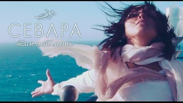 Севара - Там нет меня (Официальное видео)
