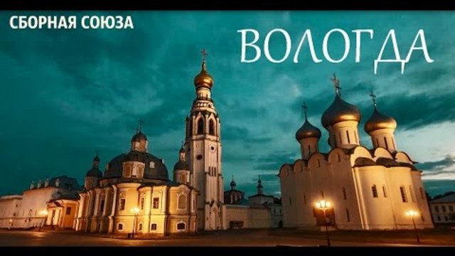 ВОЛОГДА - СБОРНАЯ СОЮЗА 2015г.