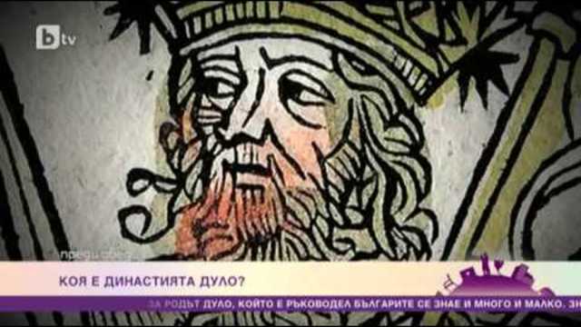 Непознатата династия Дуло през погледа ни днес