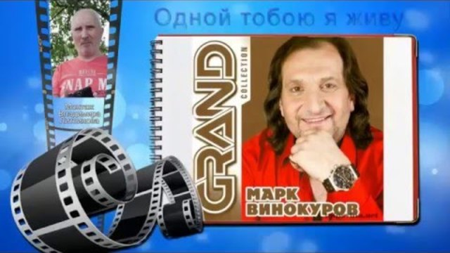 Марк Винокуров - Одной тобою я живу