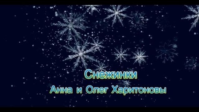 Анна и Олег Харитоновы - Снежинки