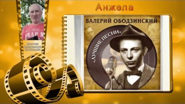 Валерий Ободзинский - Анжела