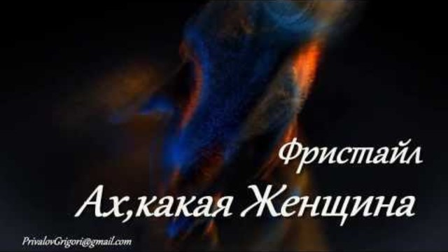 Фристайл 'АХ, КАКАЯ ЖЕНЩИНА' HD 1080 Автор Privalov Gricha Вокал -Сергей Дубровин