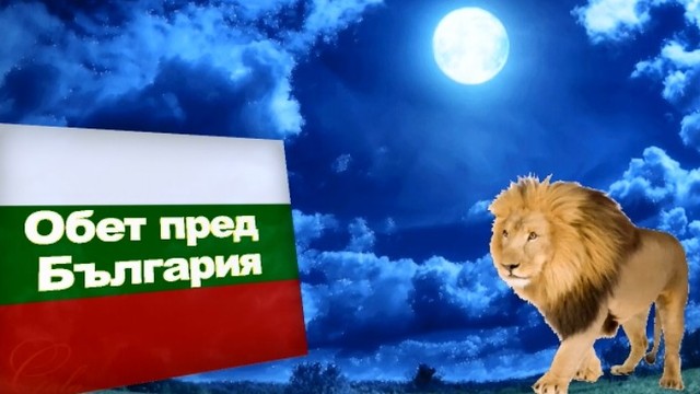 Обет пред България