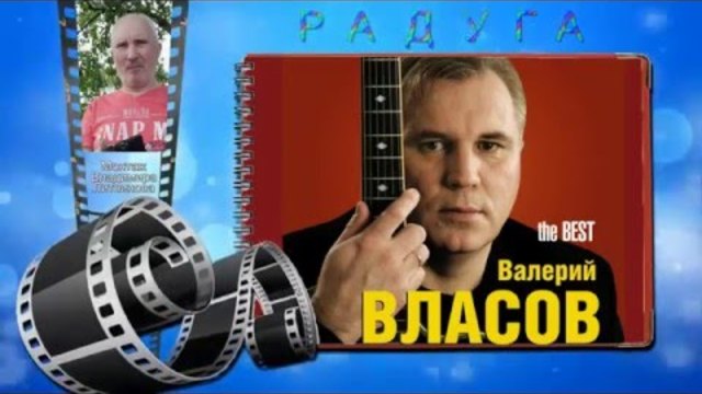 Валерий Власов - Радуга