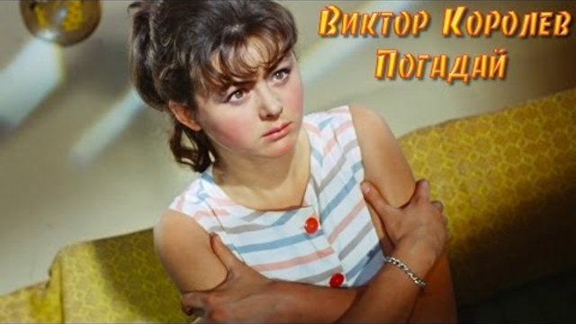 Виктор Королев - Погадай