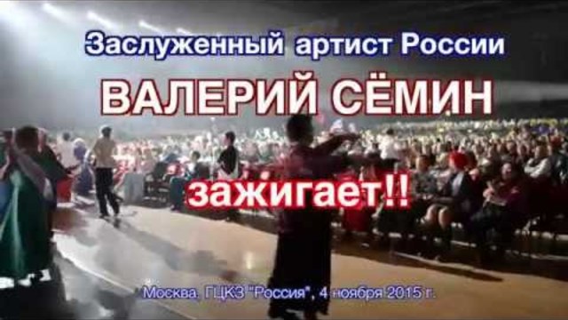 Валерий Сёмин ЗАЖИГАЕТ в ГЦКЗ "Россия"!! Песня "Играй, гармонь!"