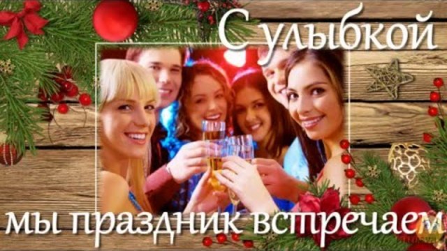 С улыбкой мы праздник встречаем - Проект ProShow Producer бесплатно