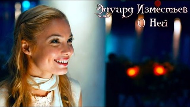 Эдуард Изместьев - О Ней.4K (Ultra HD)