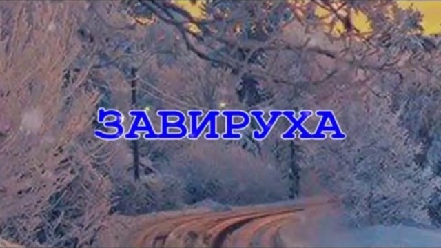 ***ЗАВИРУХА*** Н.Могилевская, Д.Гордон