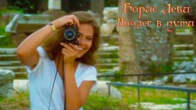 Борис Леви - Ночлег в пути