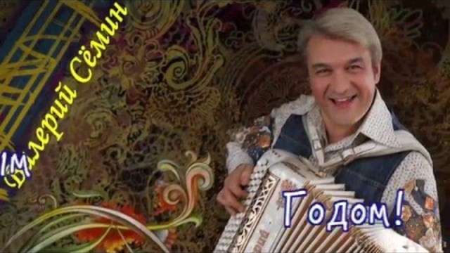 Валерий Сёмин. НОВОГОДНИЕ ЧАСТУШКИ-2016