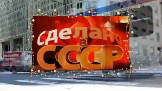 Мы из СССР