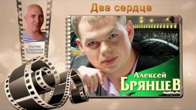АЛЕКСЕЙ БРЯНЦЕВ  и ИРИНА КРУГ - ДВА СЕРДЦА