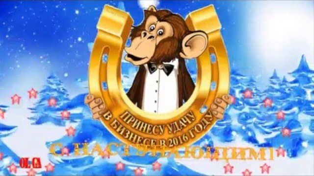 СТАРЫЙ ГОД УХОДИТ, ВСЕХ! С НАСТУПАЮЩИМ 2016 ГОДОМ!