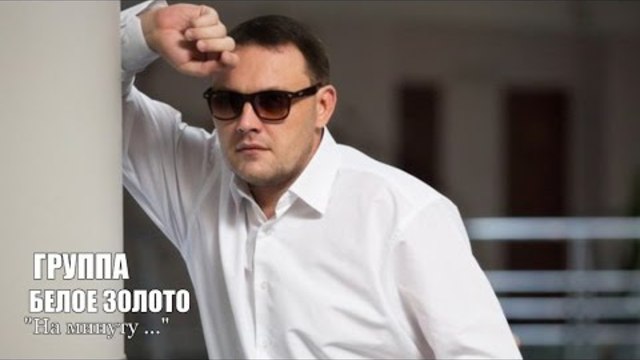 Группа БЕЛОЕ ЗОЛОТО -" На минуту..."ПРЕМЬЕРА ПЕСНИ 2015!!! NEW 2015!!!