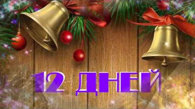 ***С ПЕРВОГО ПО ТРИНАДЦАТОЕ***