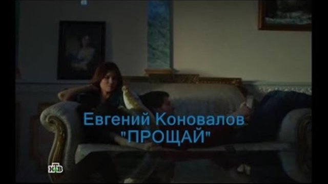 Евгений Коновалов  "ПРОЩАЙ" /  Evgeny Konovalov "GOODBYE" (lyrics )