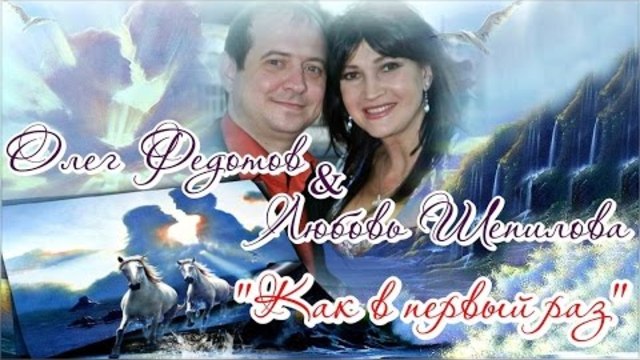 Любовь Шепилова и Олег Федотов - Как в первый раз (премьера 2015)