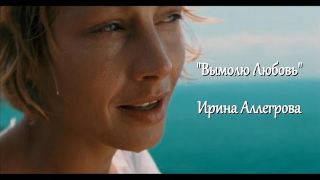 Ирина Аллегрова - Вымолю Любовь