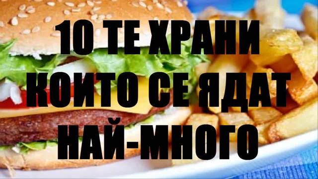 10-те храни най-предпочитани храни