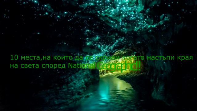 10 места, на които да се скрием, когато настъпи края на света, според National Geographic!