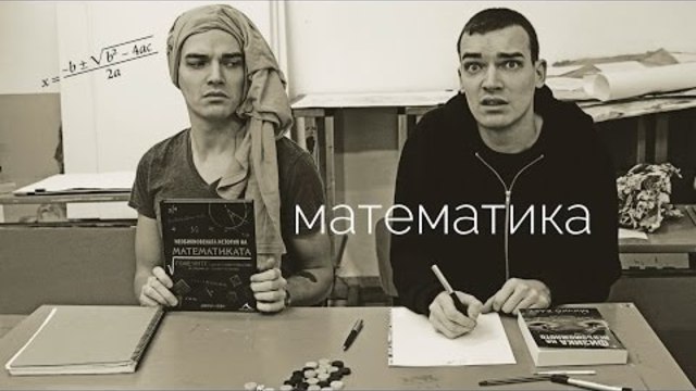 Емил Конрад - Математика  (Adele - Hello parody)