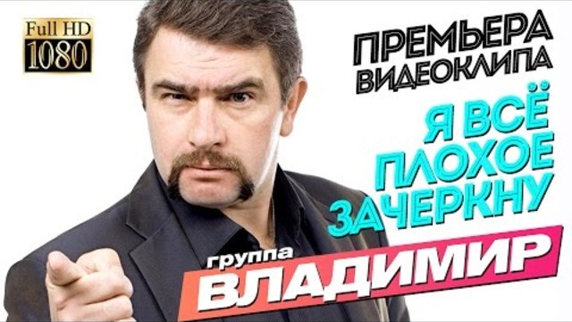 ПРЕМЬЕРА 2016! группа ВЛАДИМИР - Я всё плохое зачеркну
