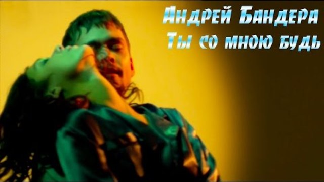 Андрей Бандера - Ты со мною будь(Микс) 2016.