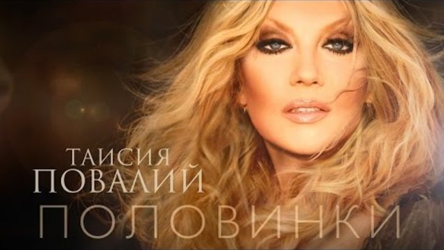 ПРЕМЬЕРА! Таисия Повалий - Половинки (Official Audio - 2016)